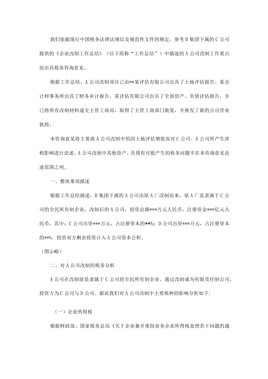 附件：改制项目税务咨询意见.docx_第2页