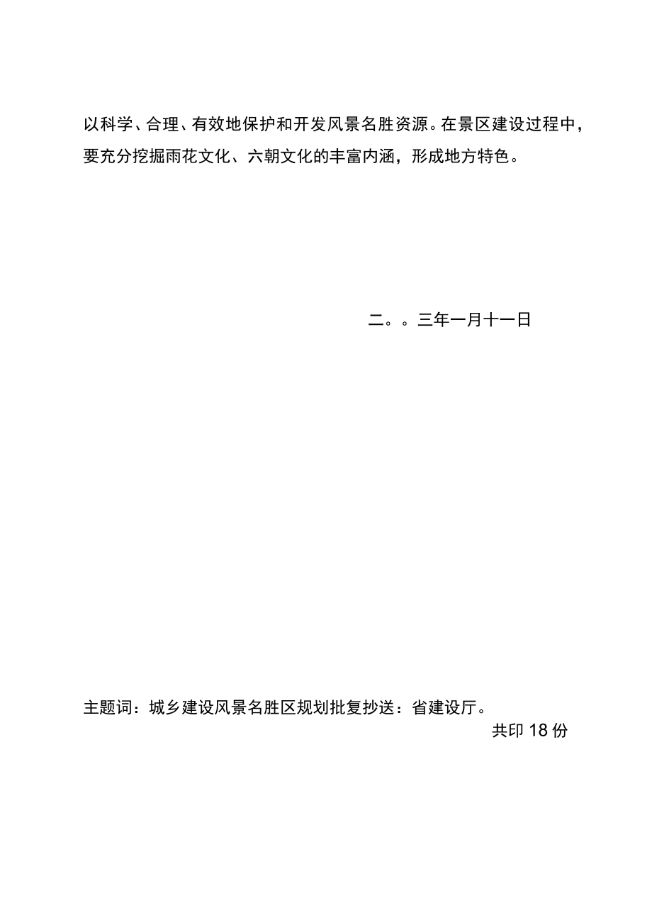 省政府关于雨花台风景名胜区总体规划的批复(苏政复[2003]5号).docx_第2页