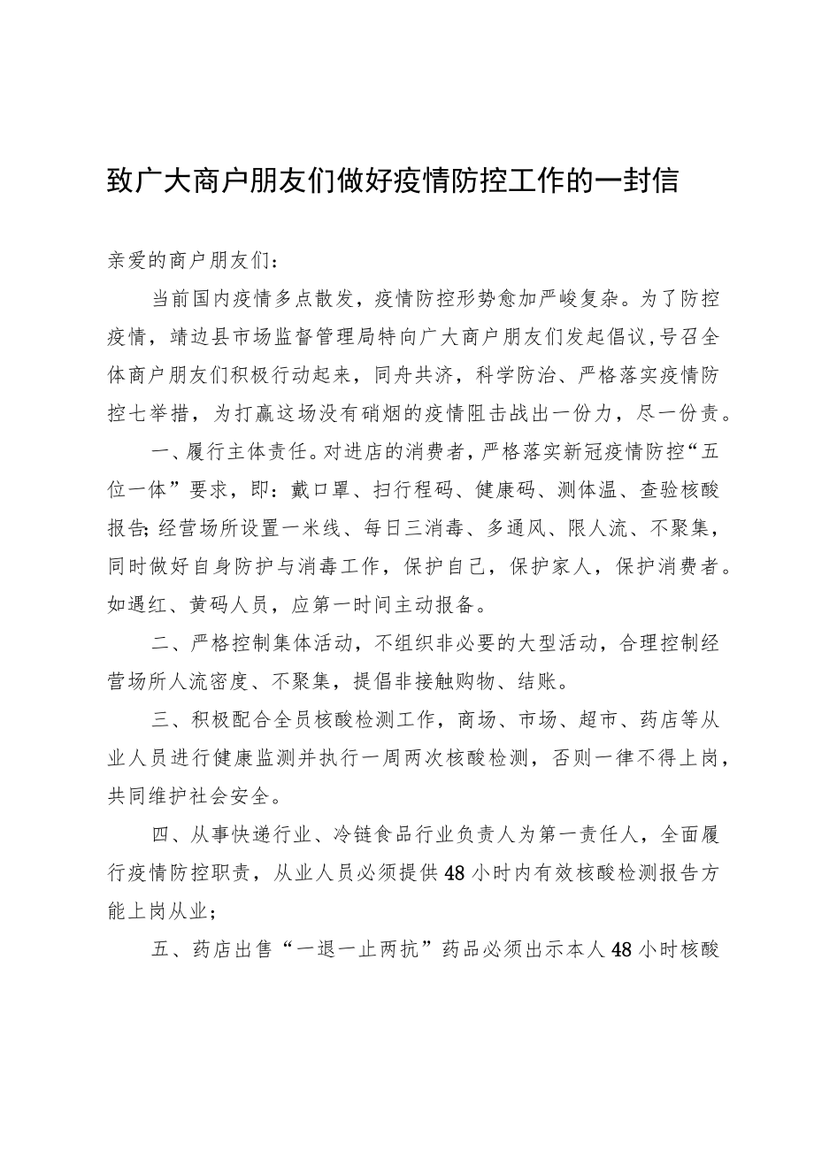 致广大商户朋友们做好疫情防控工作的一封信.docx_第1页