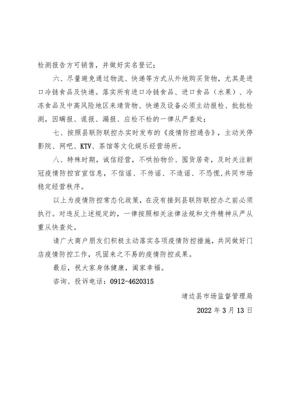 致广大商户朋友们做好疫情防控工作的一封信.docx_第2页