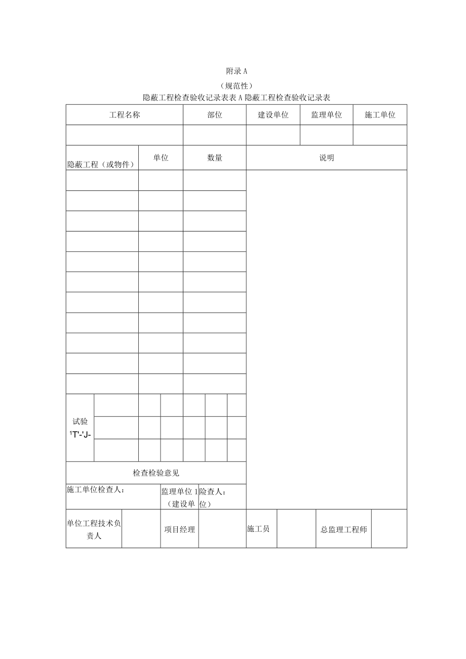 钢网模泡沫混凝土轻钢龙骨复合墙体隐蔽工程检查、检验批质量验收记录表.docx_第1页