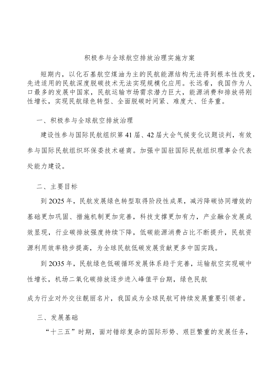 积极参与全球航空排放治理实施方案.docx_第1页