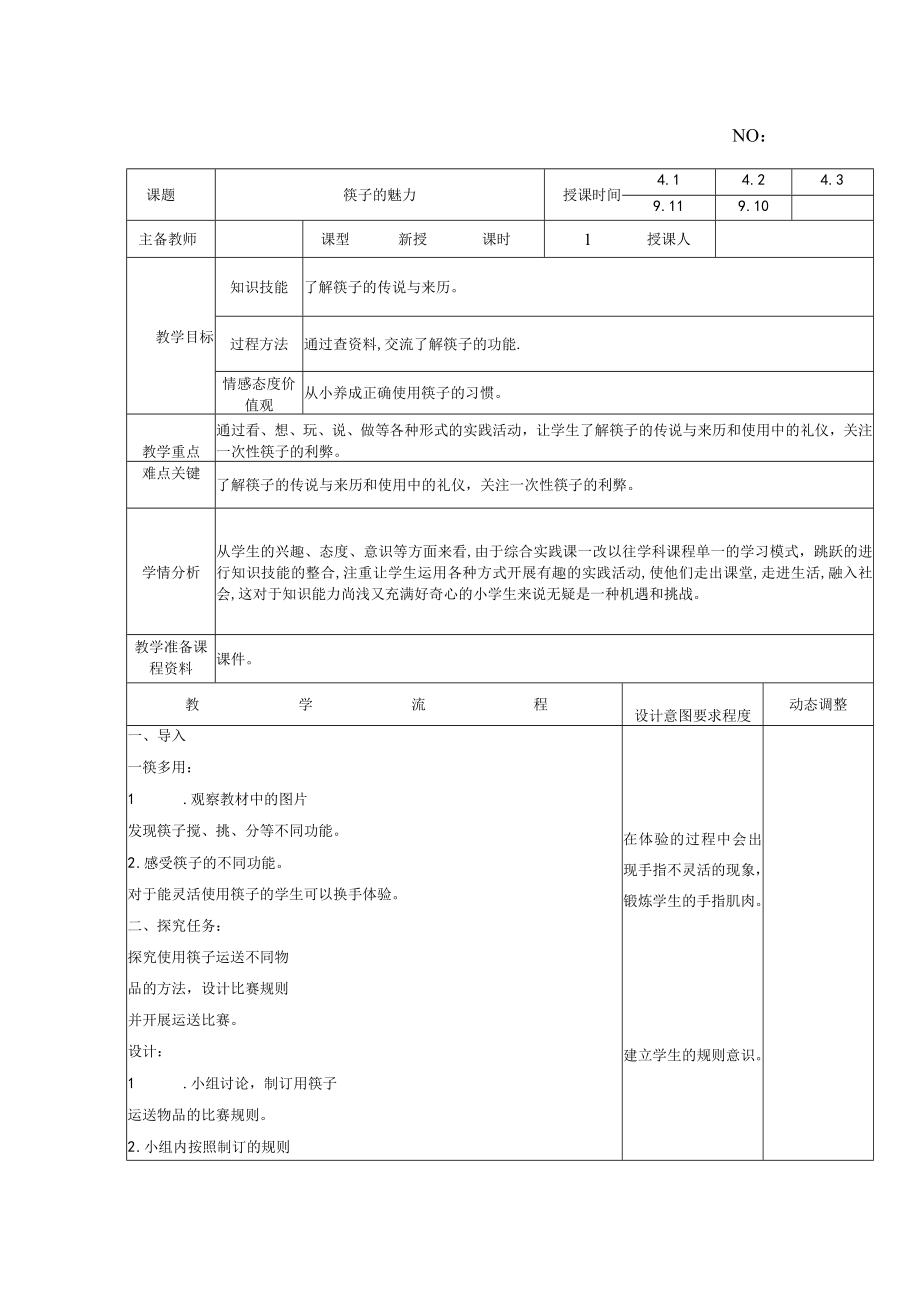 辽师版四年级上册综合实践活动教案设计.docx_第3页