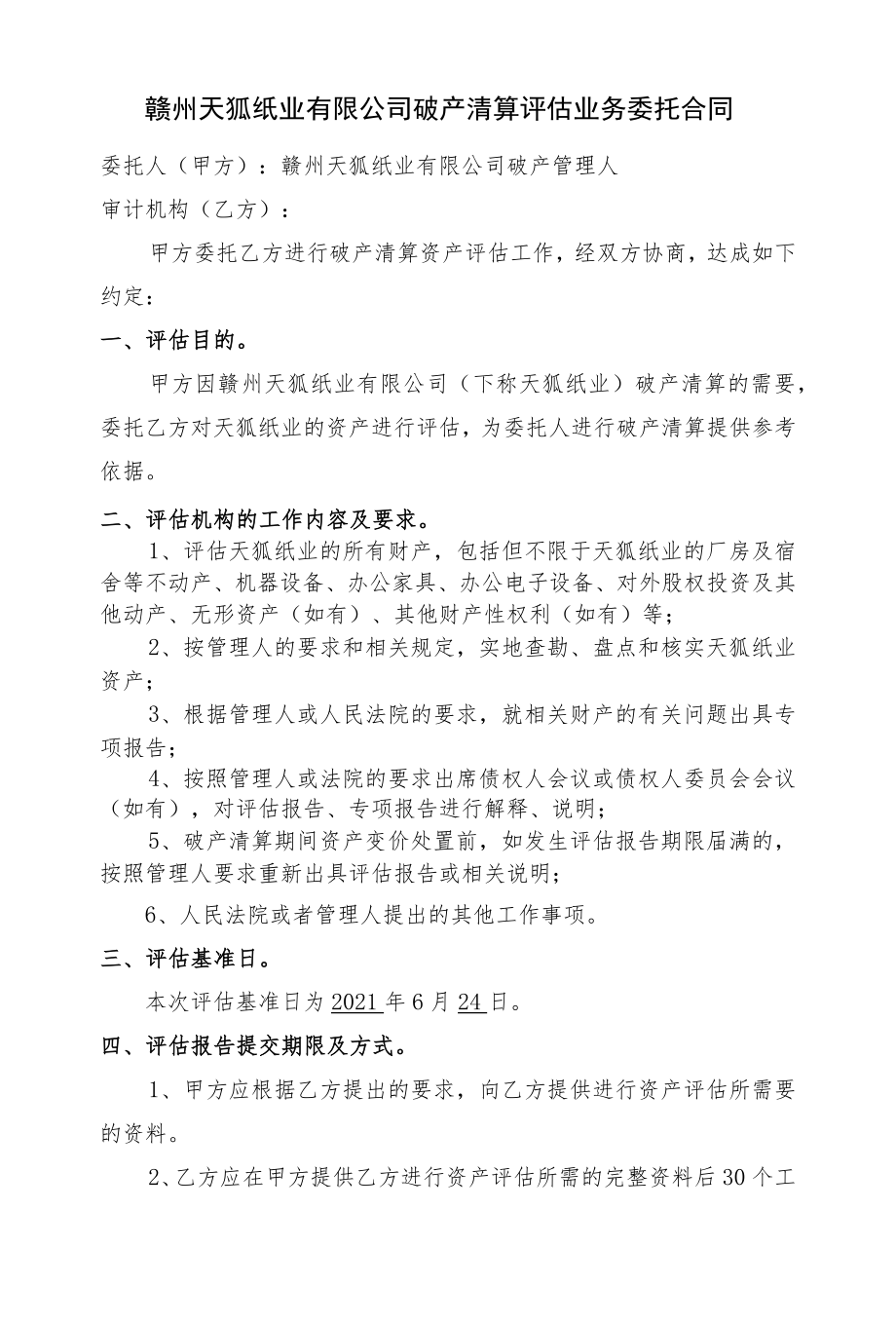 赣州天狐纸业有限公司破产清算评估业务委托合同.docx_第1页