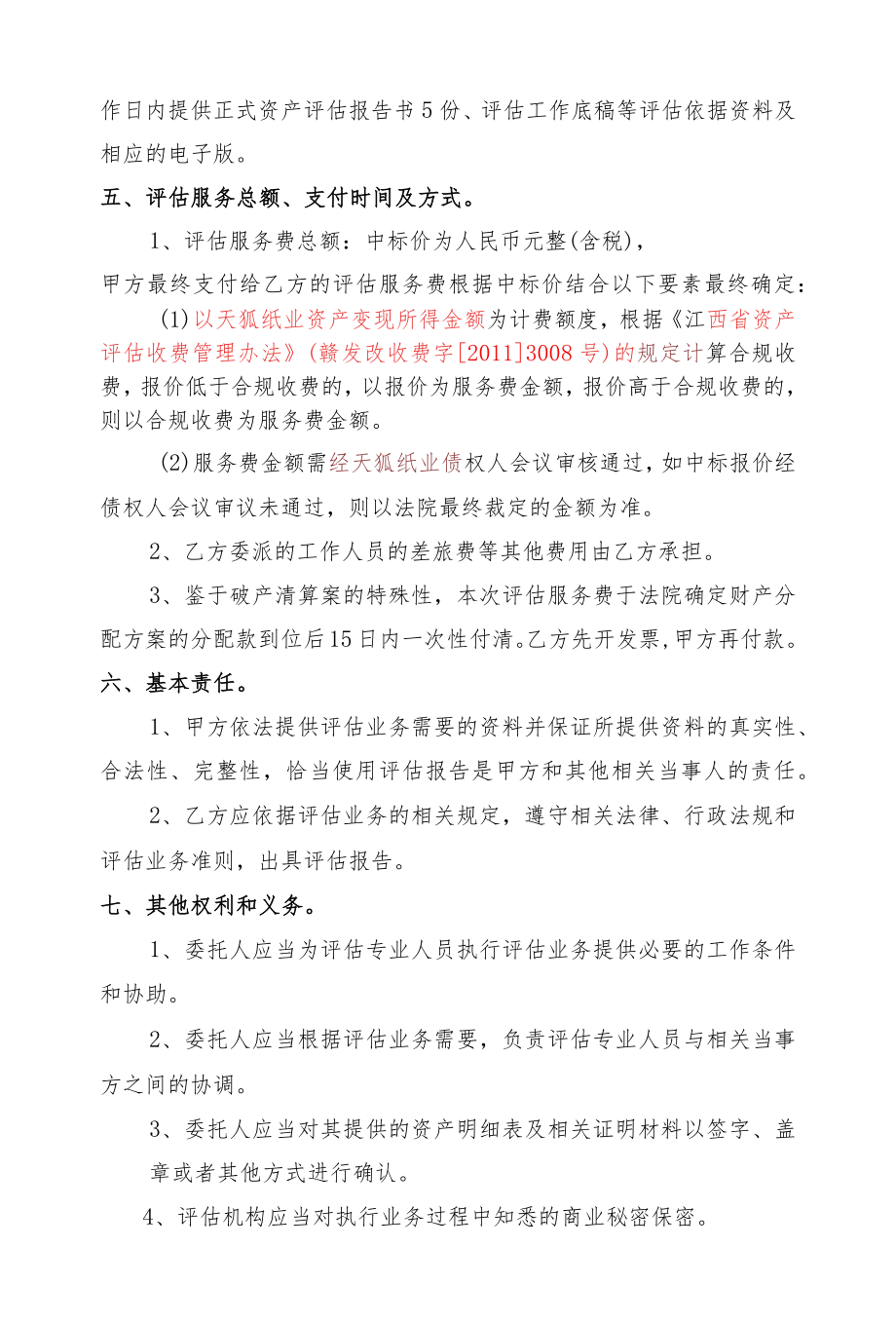 赣州天狐纸业有限公司破产清算评估业务委托合同.docx_第2页