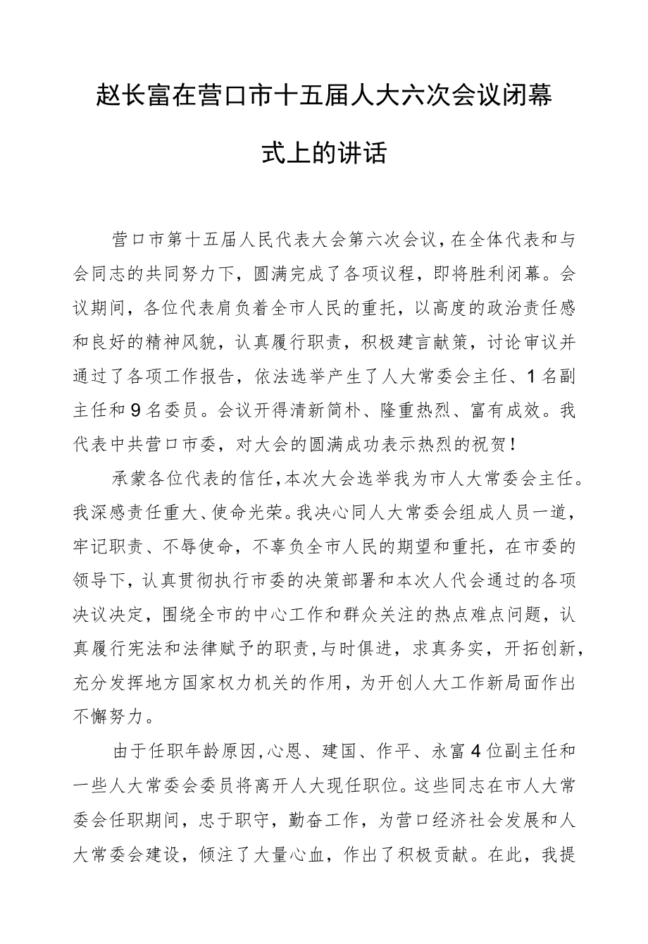 赵长富：在营口市十五届人大六次会议闭幕式上的讲话.docx_第1页