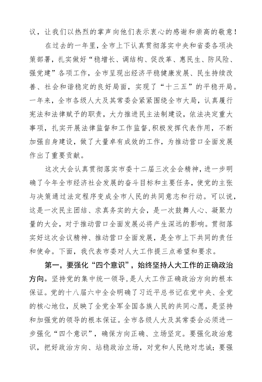 赵长富：在营口市十五届人大六次会议闭幕式上的讲话.docx_第2页