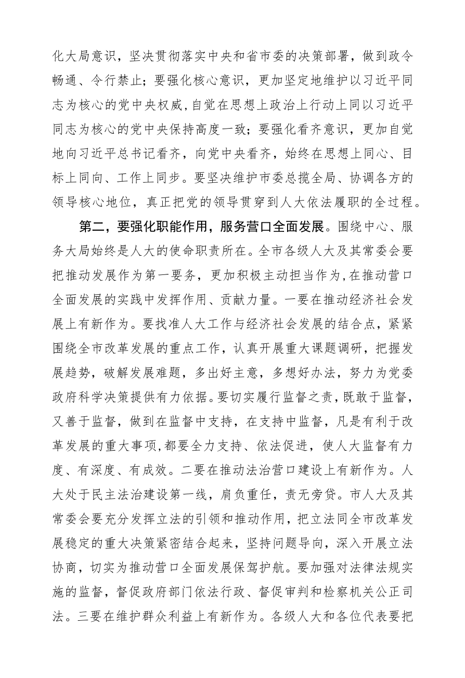 赵长富：在营口市十五届人大六次会议闭幕式上的讲话.docx_第3页