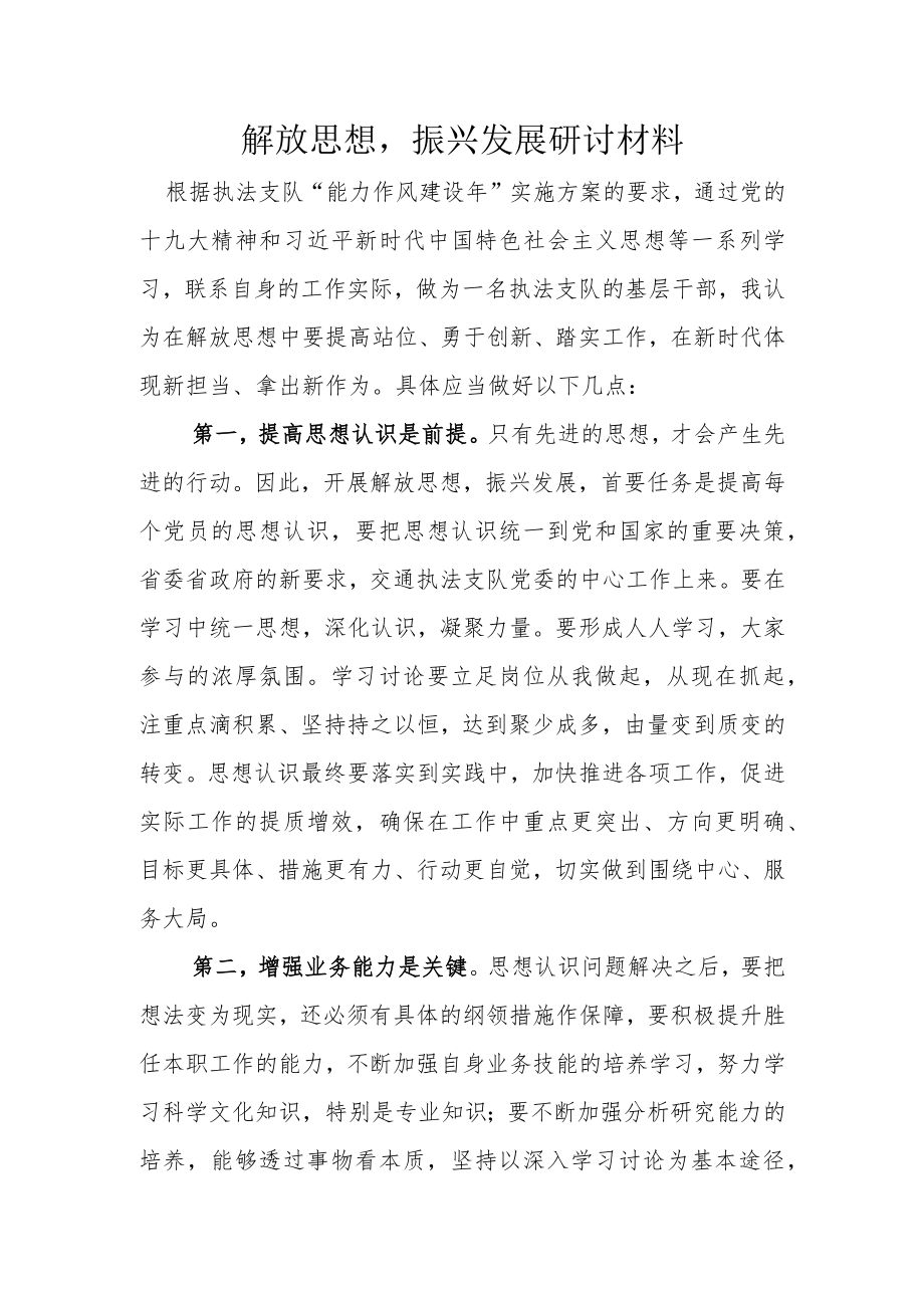 解放思想振兴发展研讨材料.docx_第1页