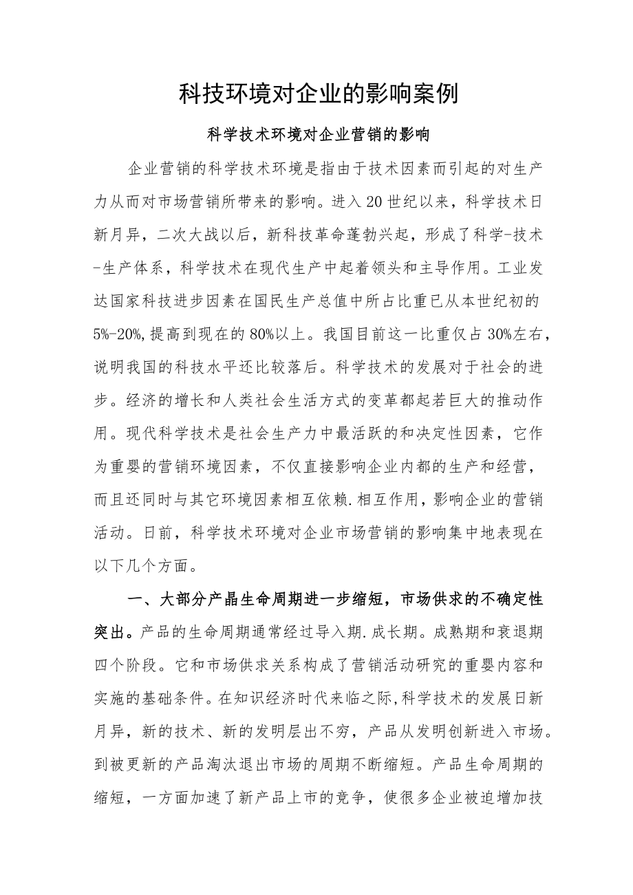 科技环境对企业的影响案例.docx_第1页