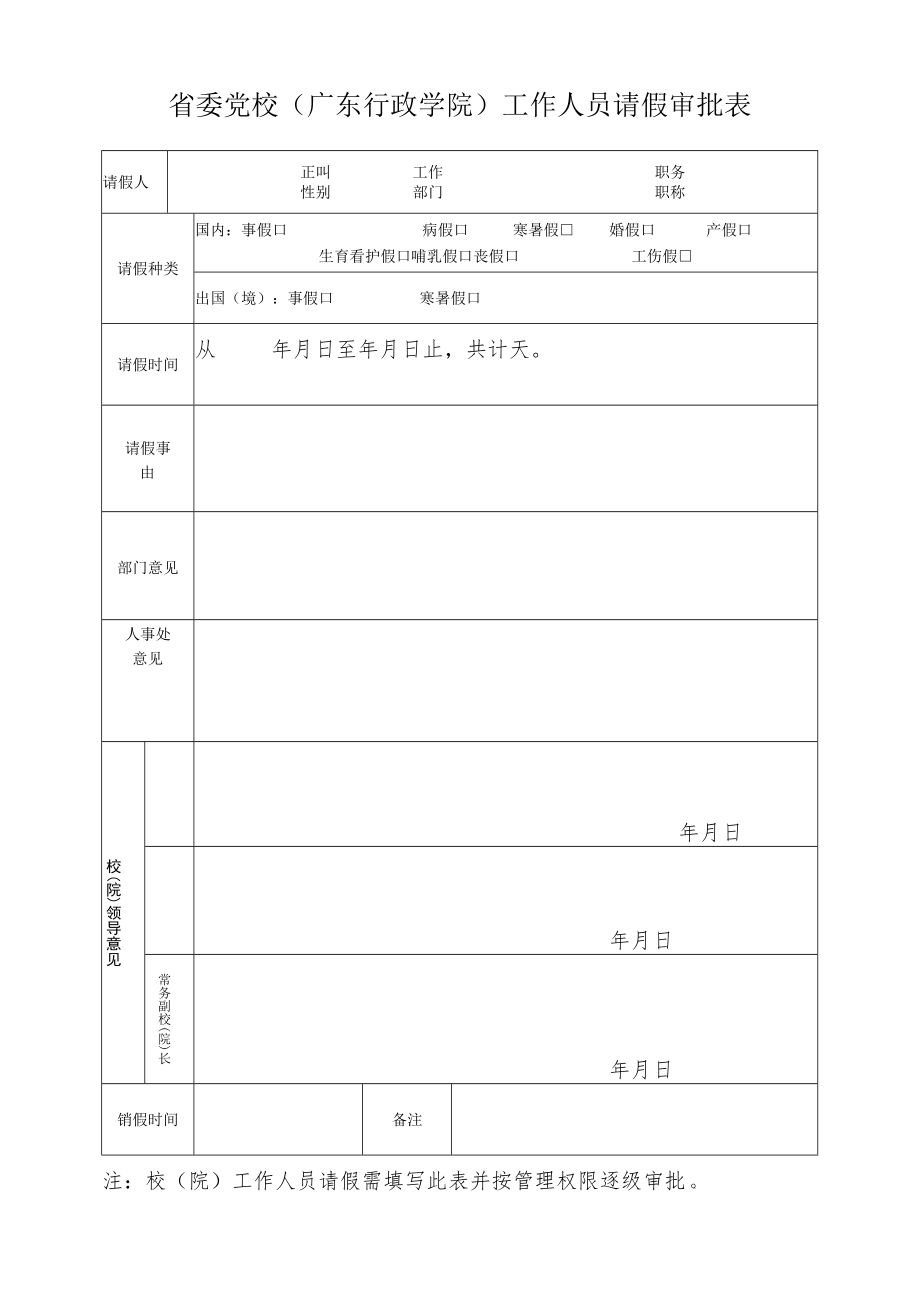 省委党校（广东行政学院）工作人员请假审批表.docx_第1页