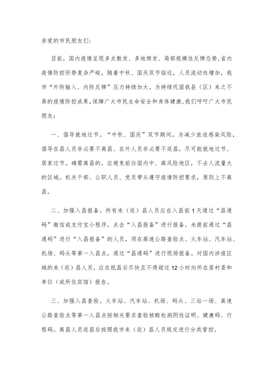 致广大市民的一封信（中秋、国庆疫情防控）.docx_第1页