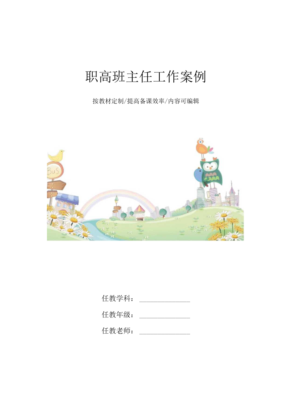 职高班主任工作案例4篇.docx_第1页