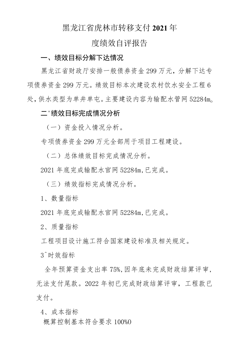 黑龙江省虎林市转移支付2021年度绩效自评报告.docx_第1页