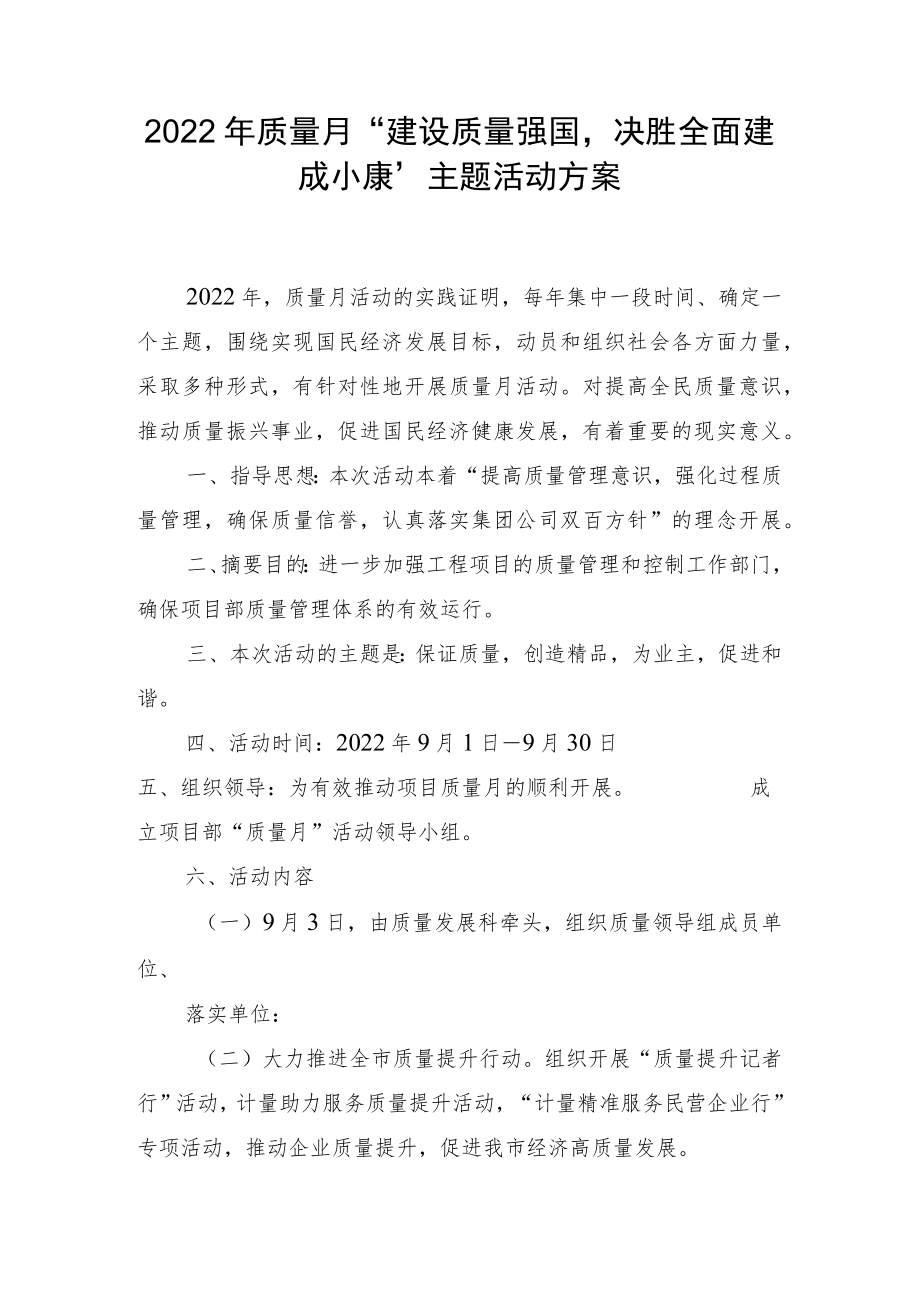 质量月“建设质量强国决胜全面建成小康”活动实施方案.docx_第1页