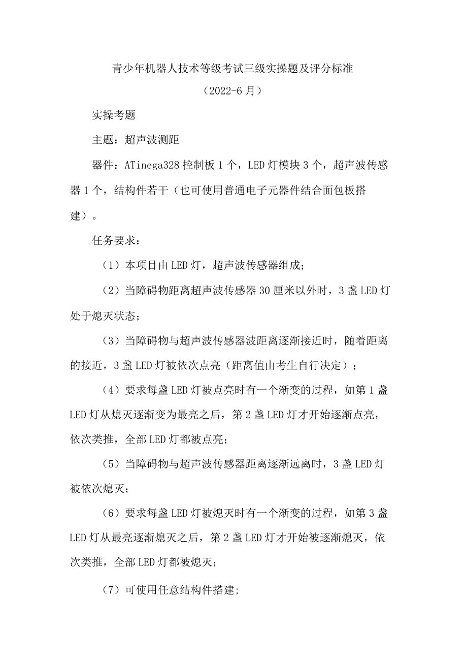 青少年机器人技术等级考试三级实操题及评分标准.docx_第1页