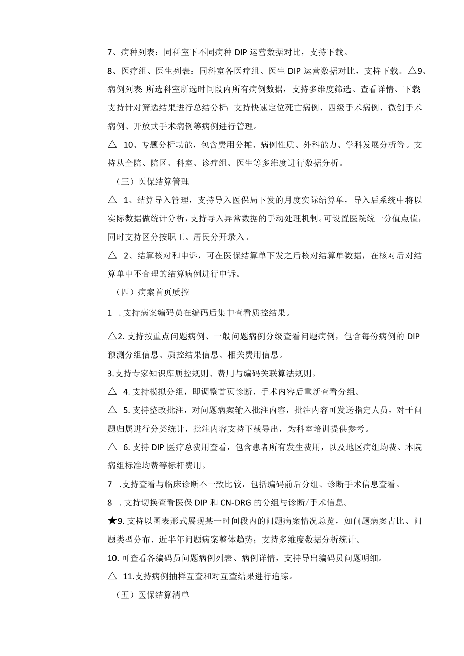 郑州大学第一附属医院应用软件系统功能及技术参数.docx_第3页