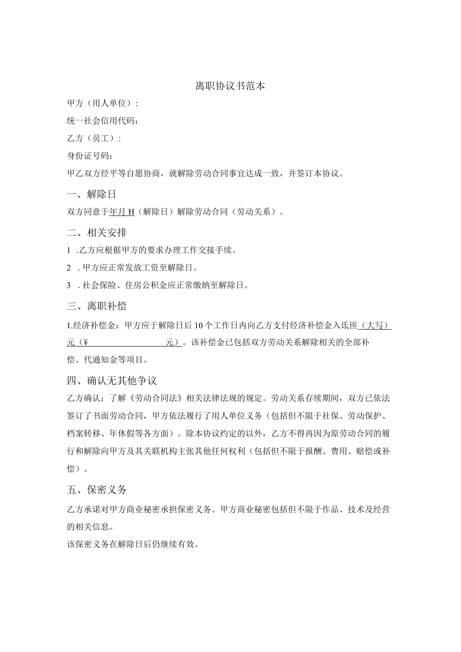 离职协议书范本免费.docx_第1页