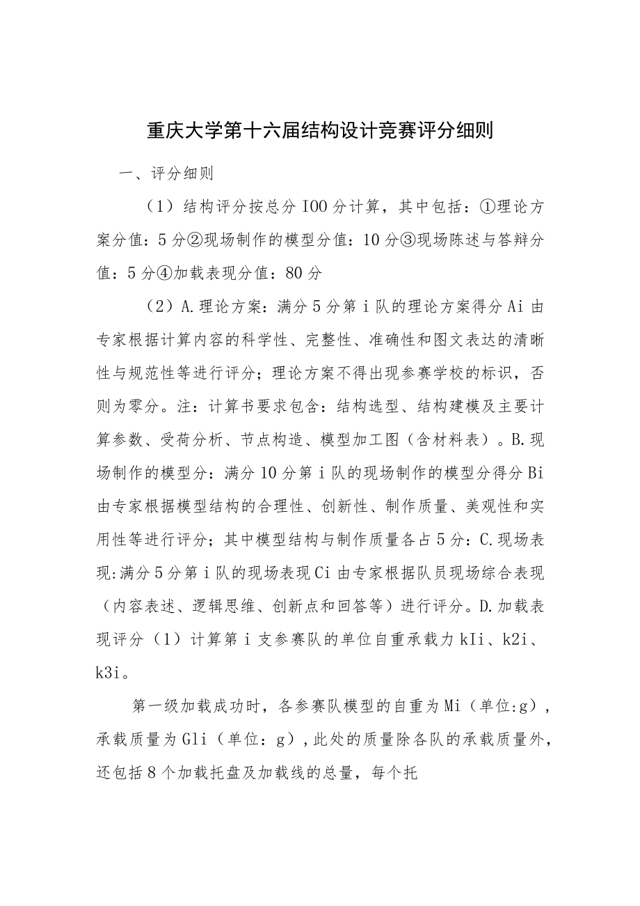 附件2 重庆大学第十六届结构设计竞赛评分细则.docx_第1页