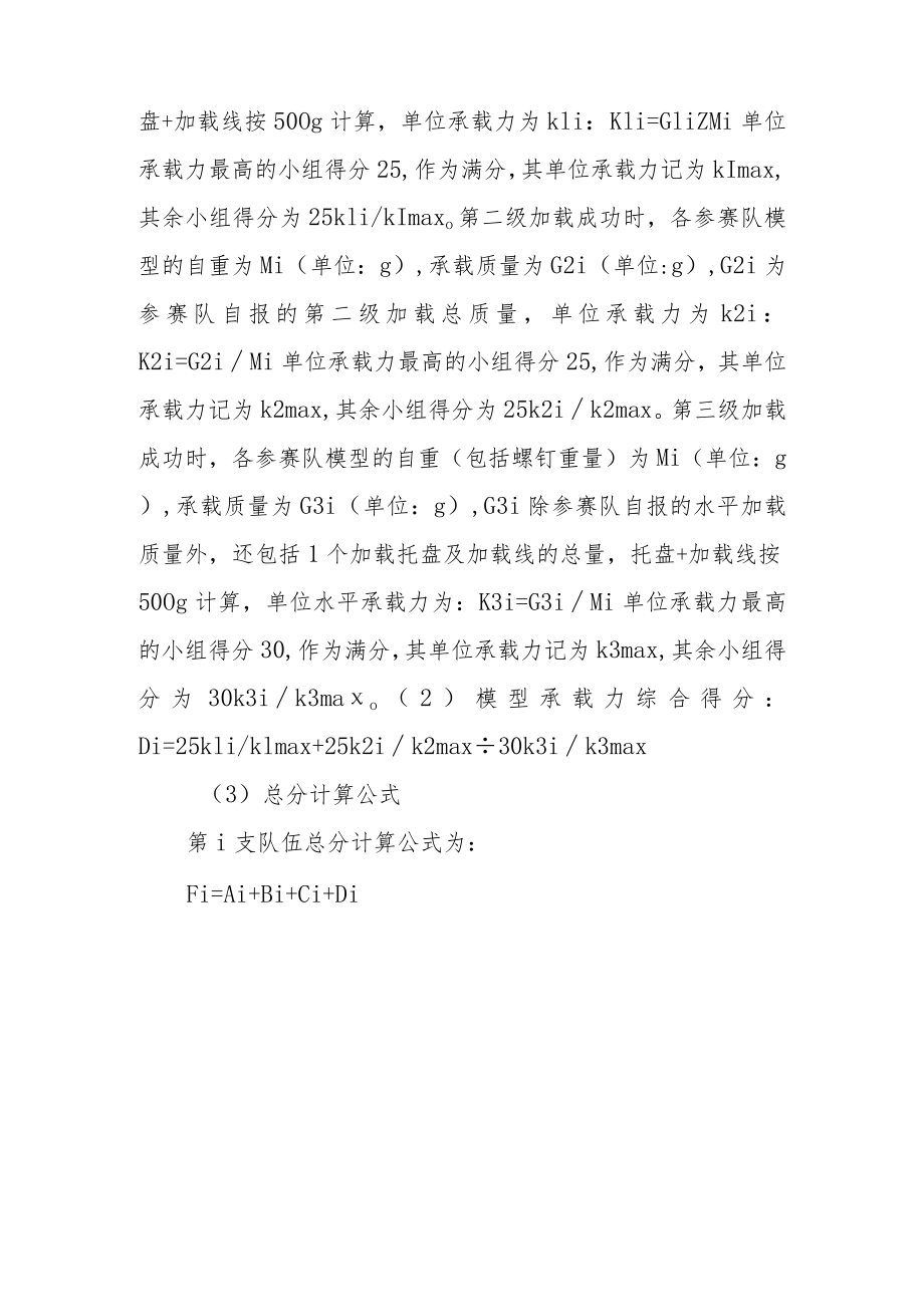 附件2 重庆大学第十六届结构设计竞赛评分细则.docx_第2页