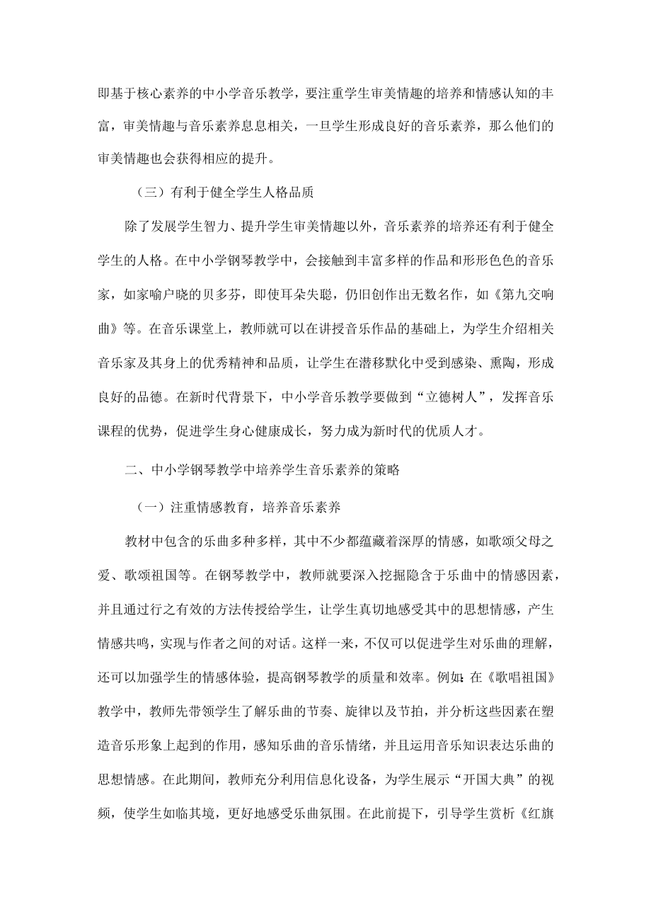 钢琴教学中培养学生的音乐素养.docx_第2页