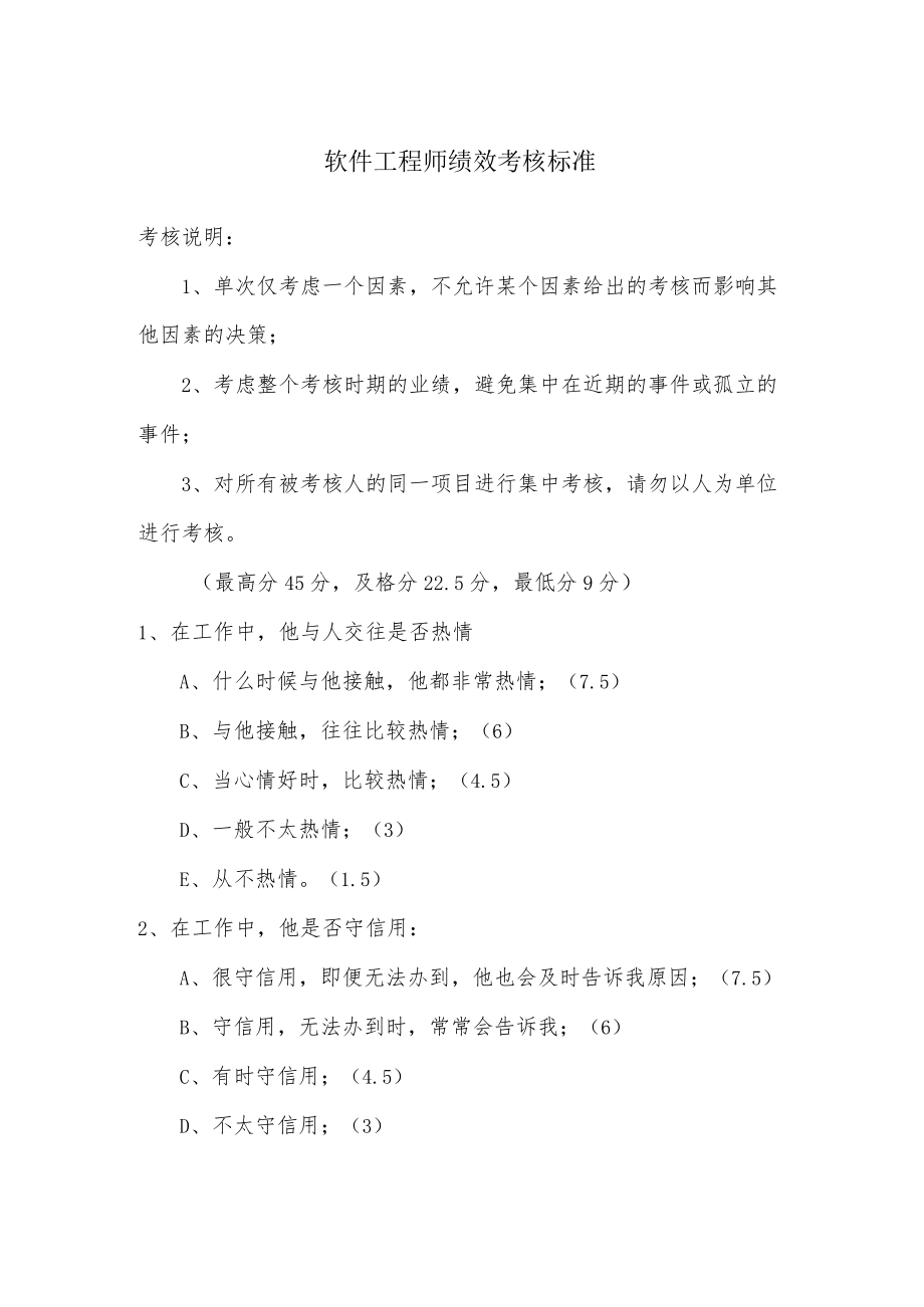 软件工程师绩效考核标准.docx_第1页