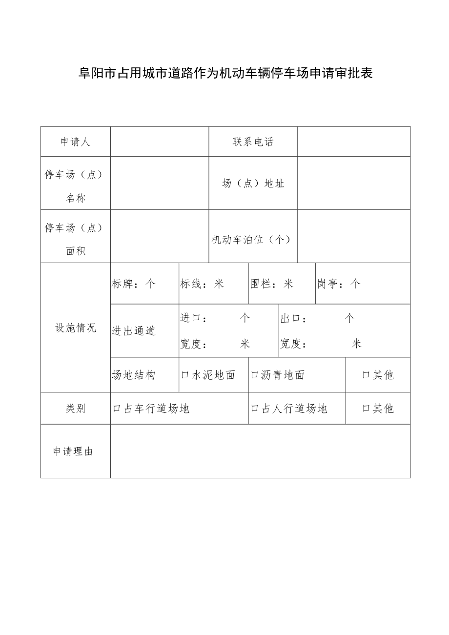 阜阳市占用城市道路作为机动车辆停车场申请审批表.docx_第1页