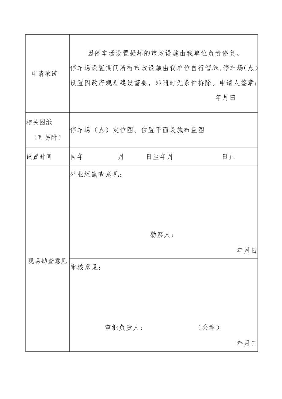 阜阳市占用城市道路作为机动车辆停车场申请审批表.docx_第2页