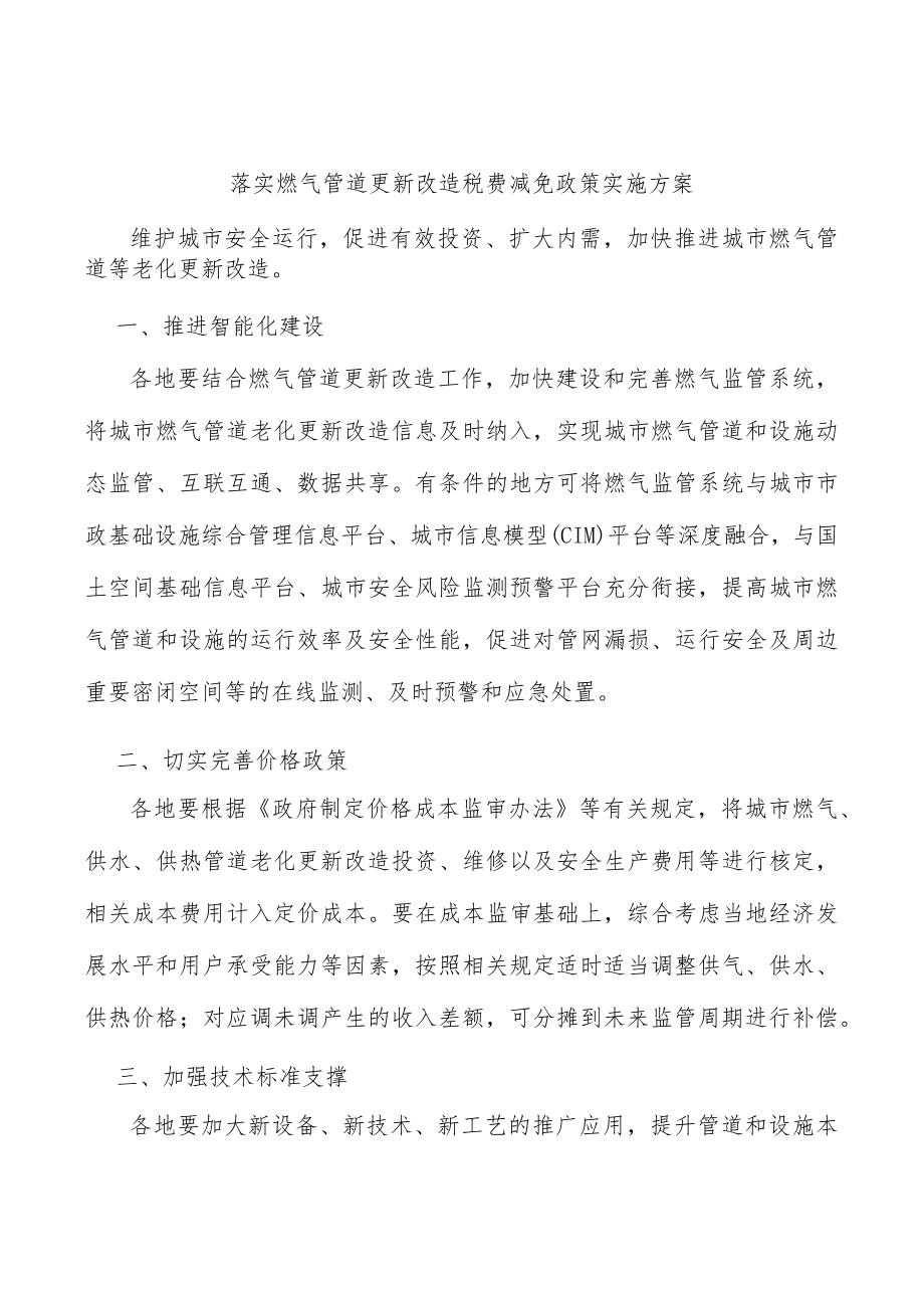 落实燃气管道更新改造税费减免政策实施方案.docx_第1页