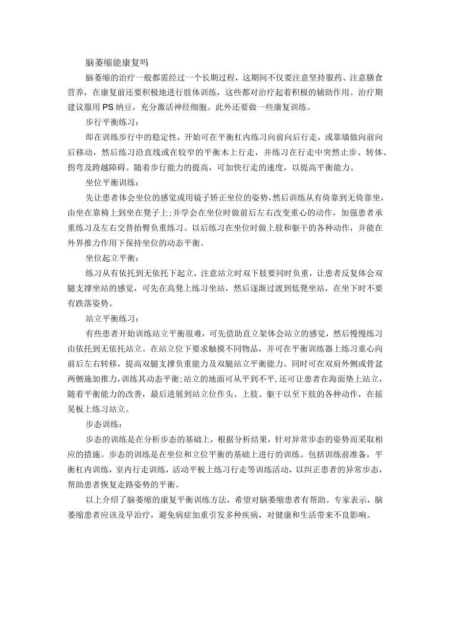 脑萎缩能康复吗.docx_第1页