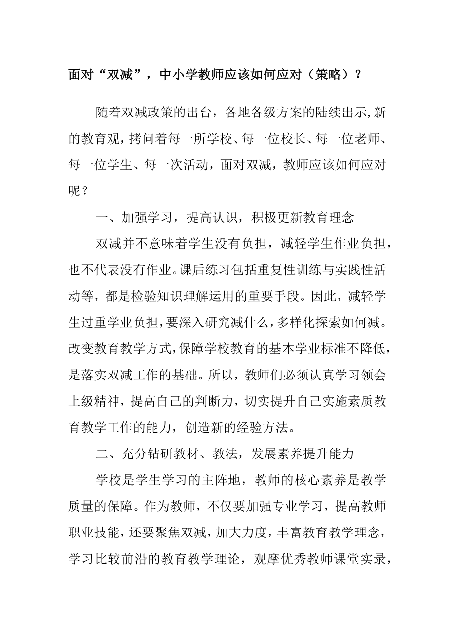 面对“双减”中小学教师应该如何应对（策略）？.docx_第1页