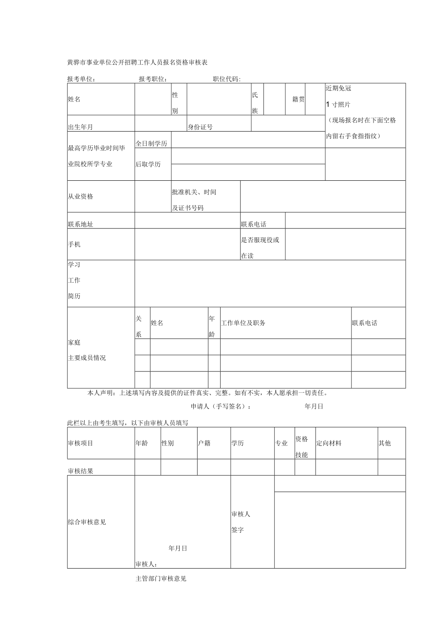 黄骅市事业单位公开招聘工作人员报名资格审核表.docx_第1页