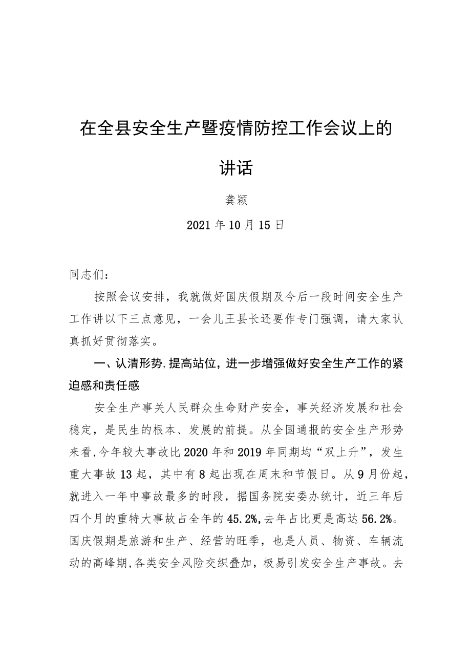 龚颖同志在全县安全生产暨疫情防控工作会议上的讲话20211015.docx_第1页