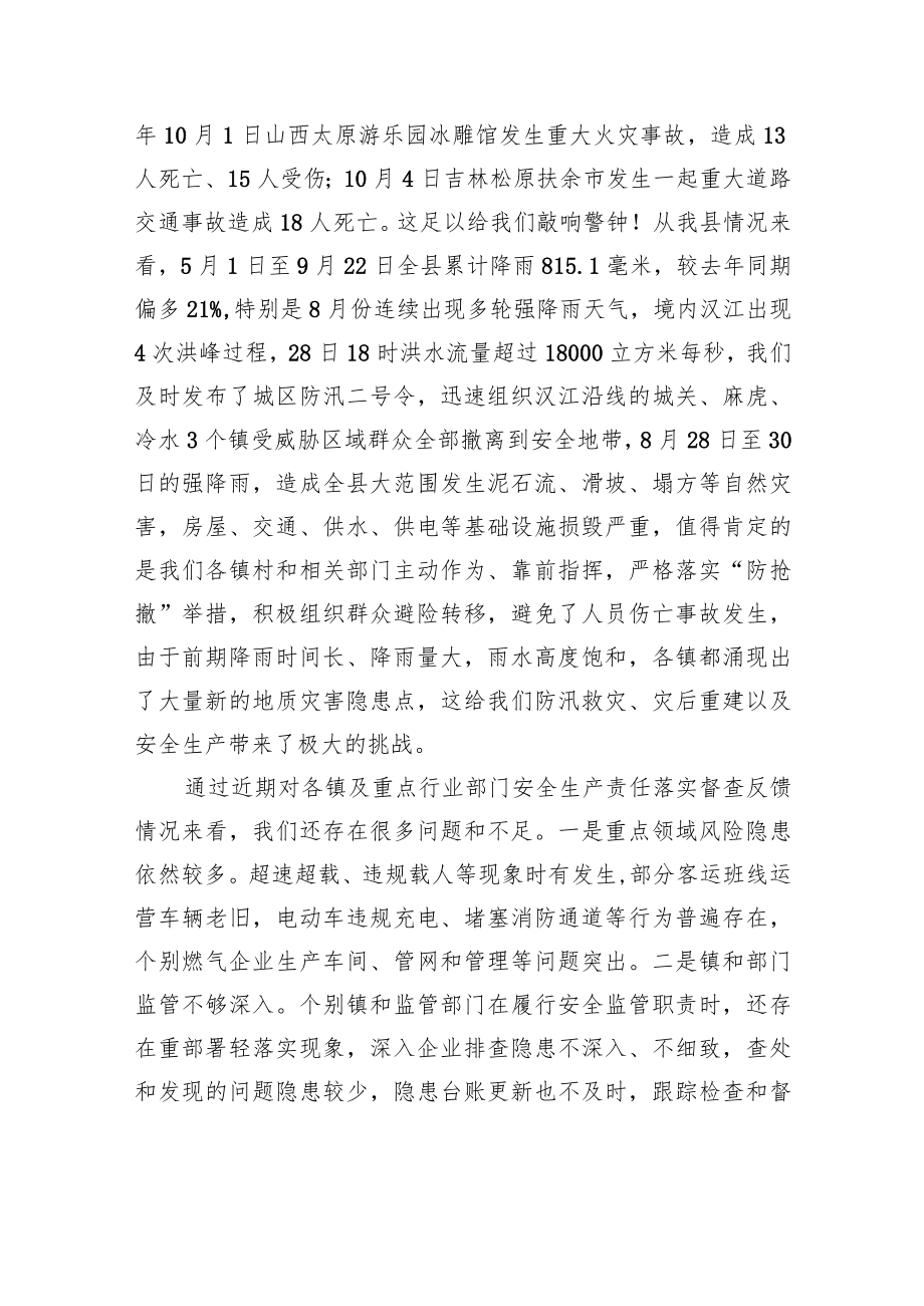 龚颖同志在全县安全生产暨疫情防控工作会议上的讲话20211015.docx_第2页