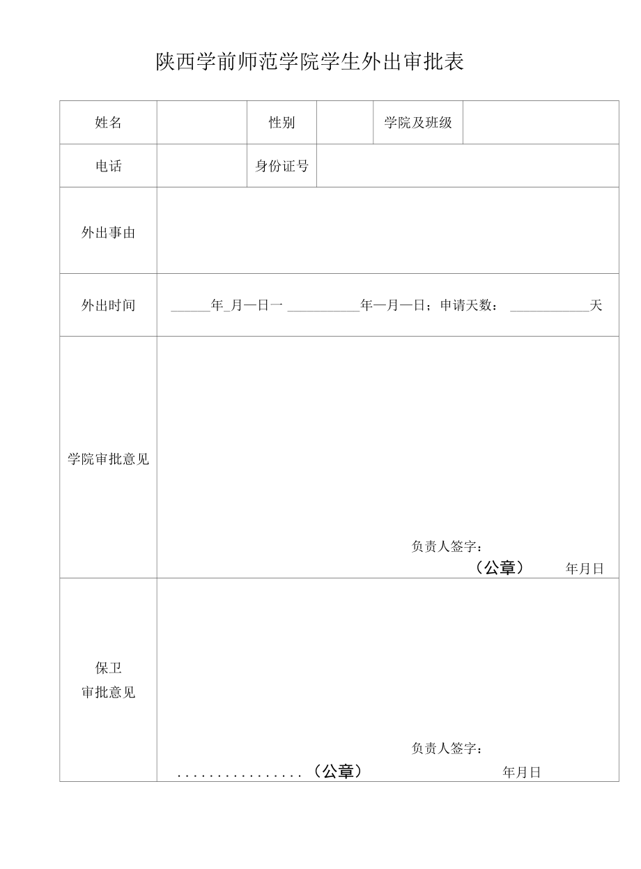 陕西学前师范学院学生外出审批表.docx_第1页