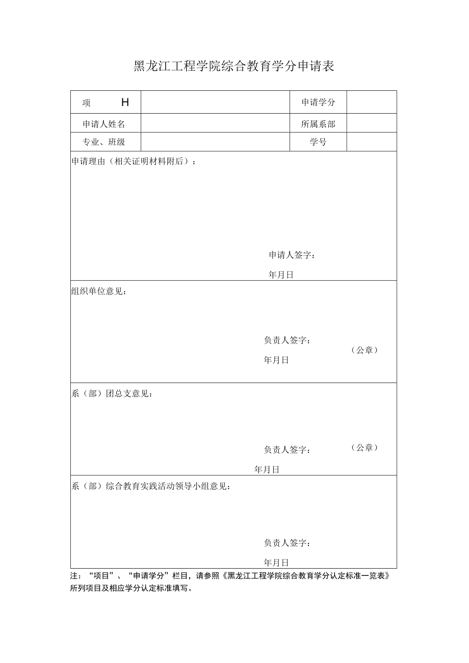 黑龙江工程学院综合教育学分申请表.docx_第1页