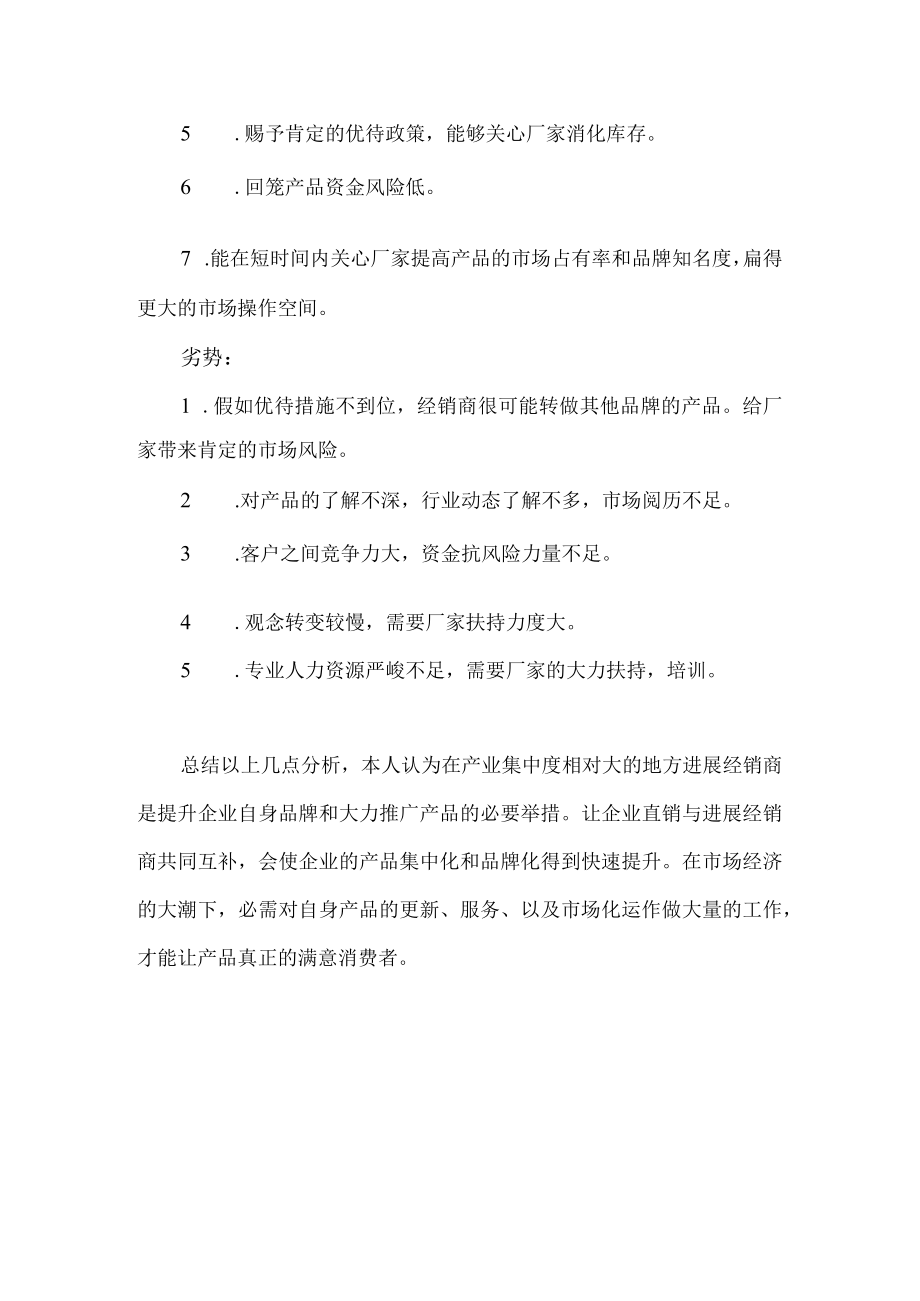 直销与经销商的利与弊等等等.docx_第3页