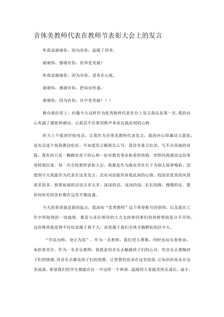 音体美教师代表在教师节表彰大会上的发言.docx_第1页