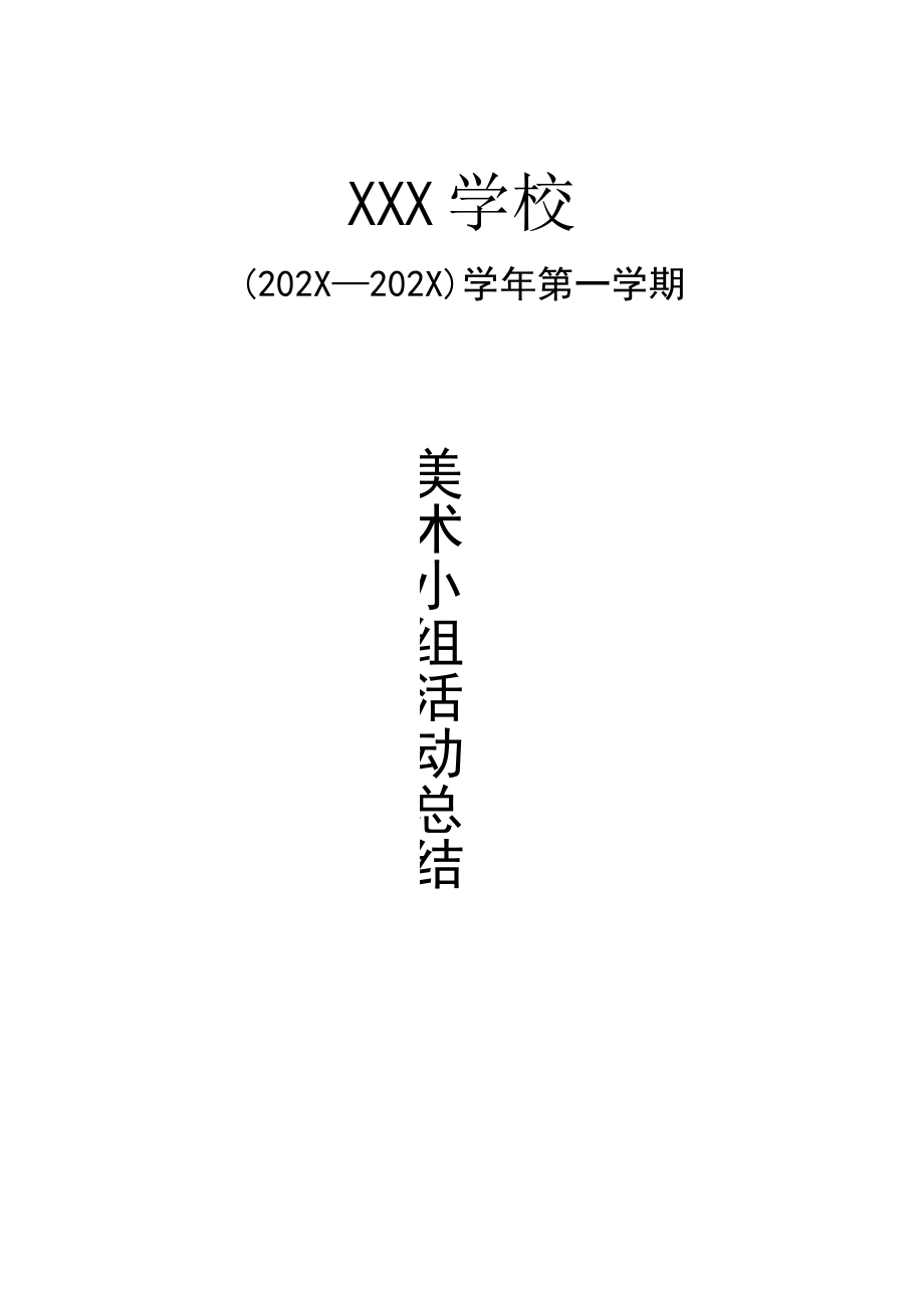 美术小组活动总结两篇.docx_第1页