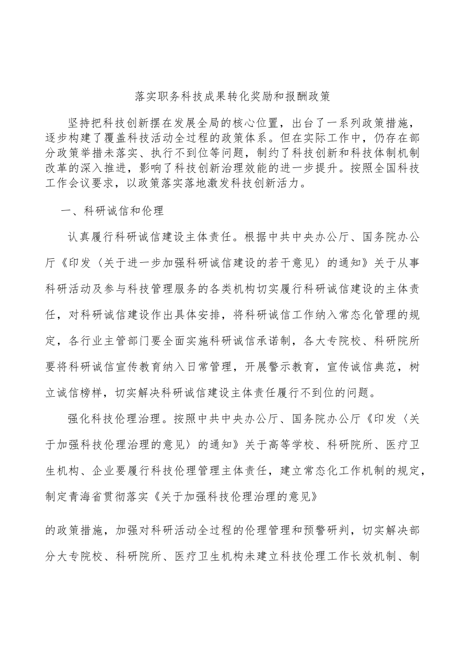 落实职务科技成果转化奖励和报酬政策.docx_第1页