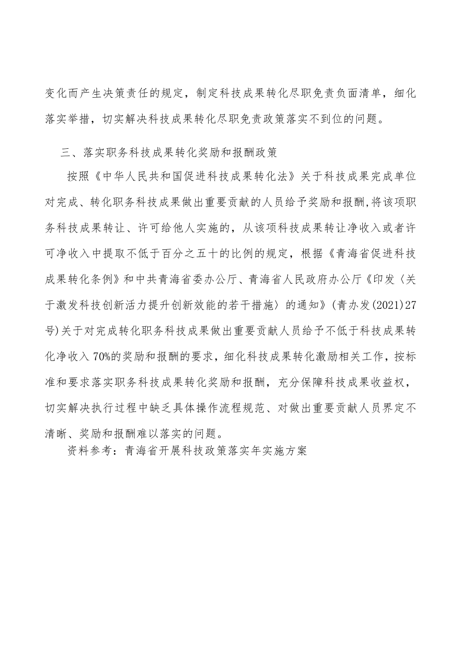 落实职务科技成果转化奖励和报酬政策.docx_第3页