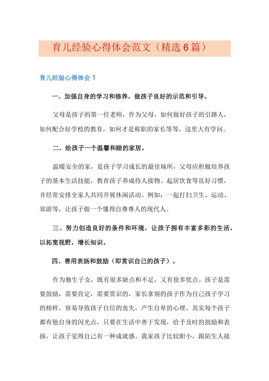 育儿经验心得体会范文(精选6篇).docx_第1页