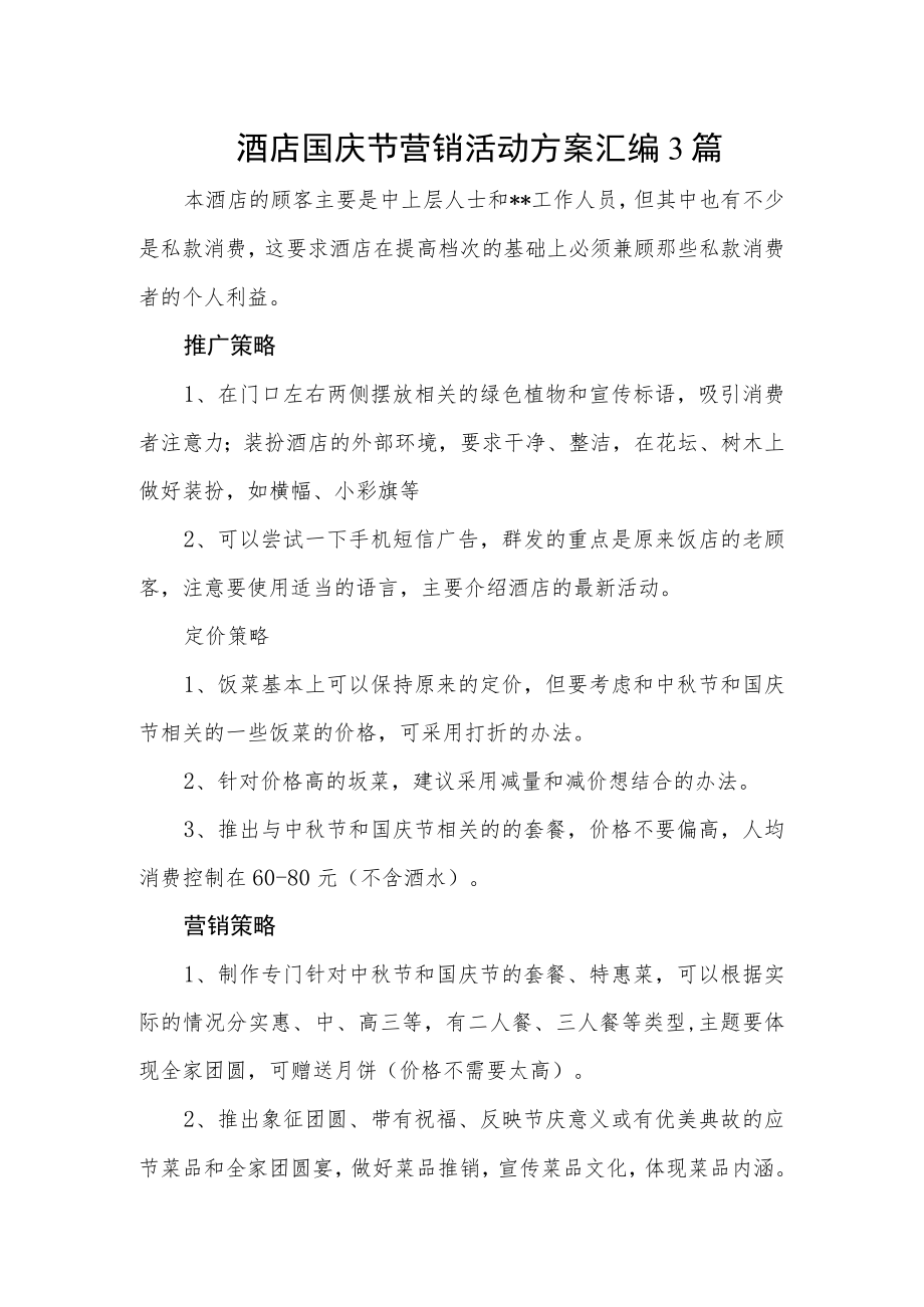 酒店国庆节营销活动方案汇编3篇.docx_第1页