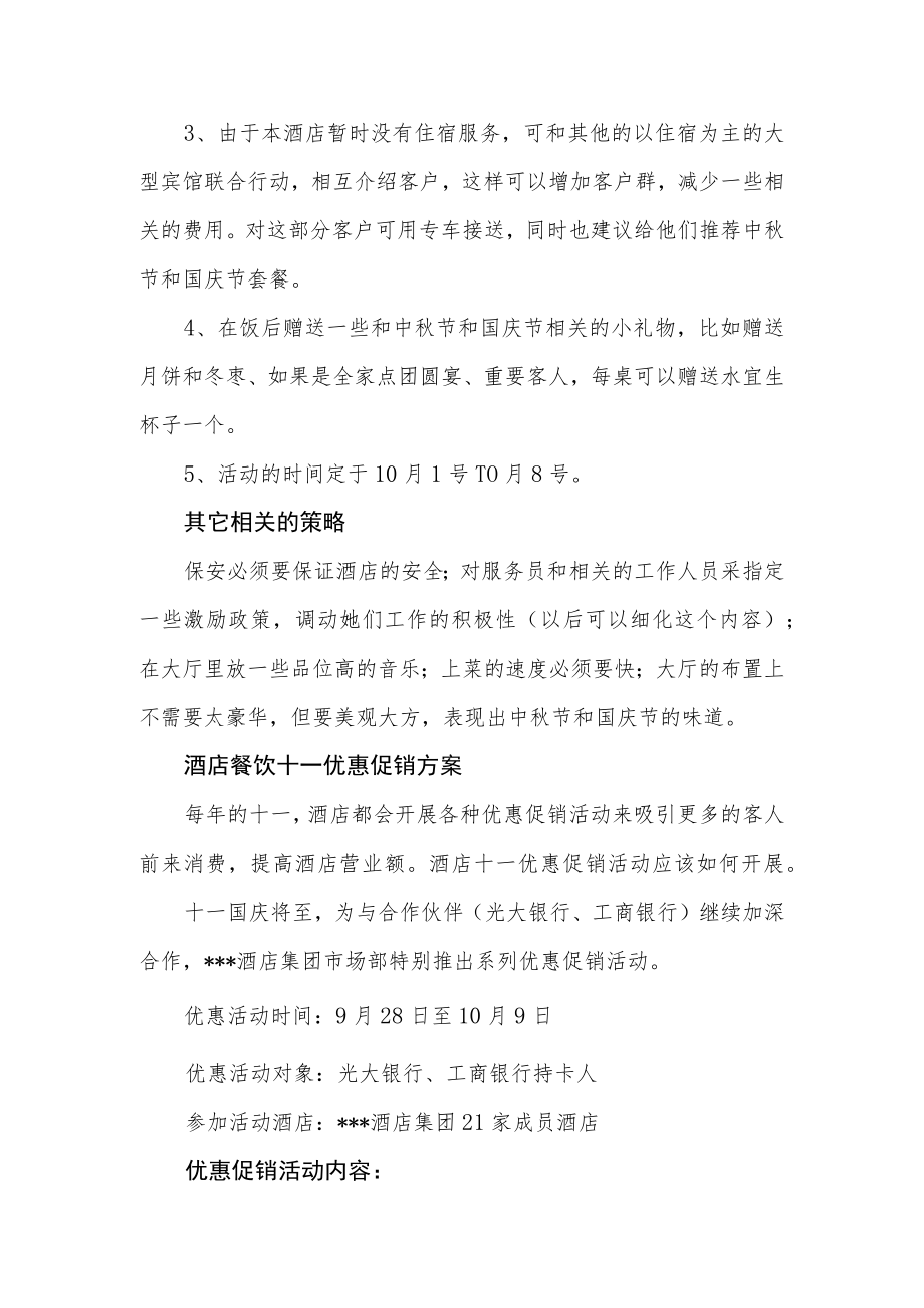 酒店国庆节营销活动方案汇编3篇.docx_第2页