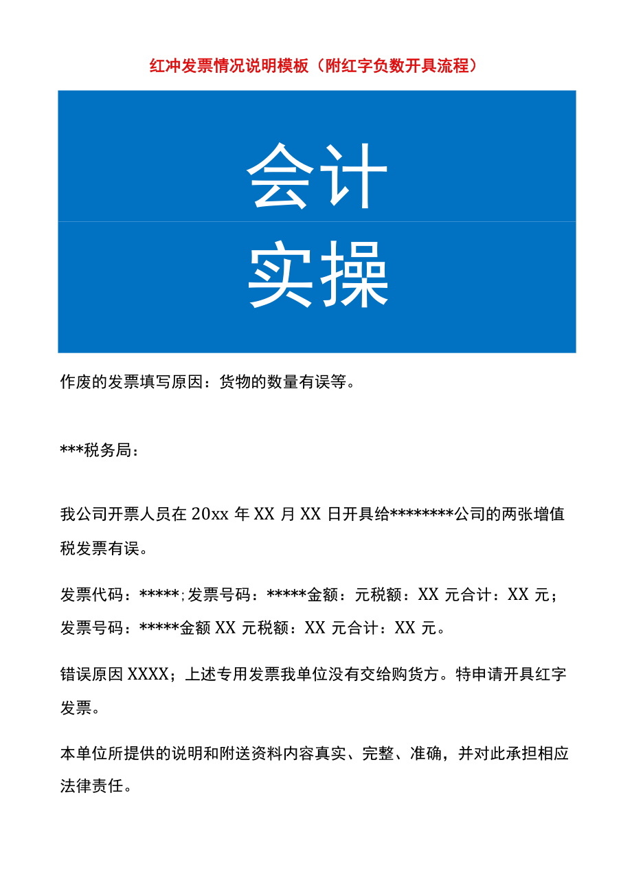 红冲发票情况说明模板（附红字负数开具流程）.docx_第1页