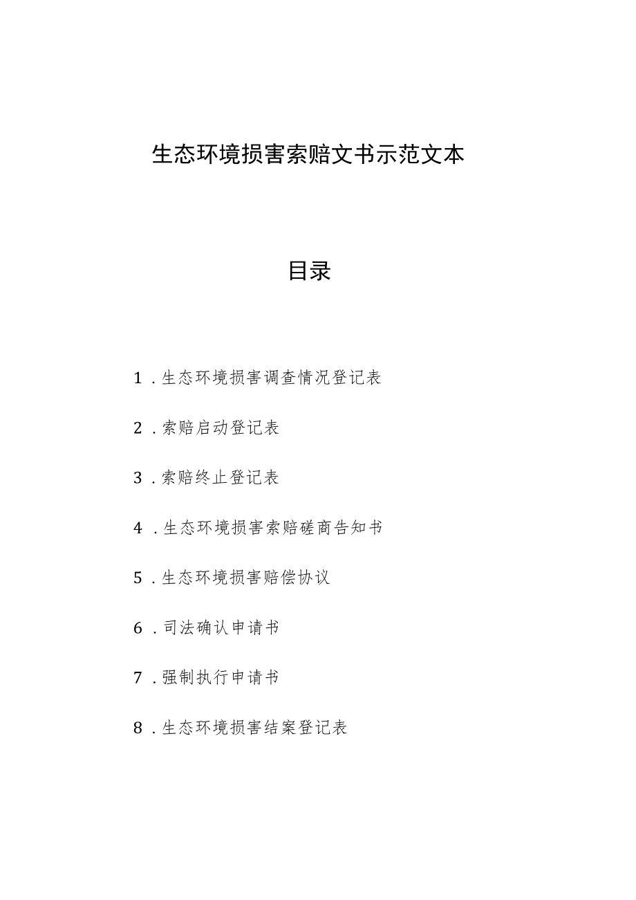 附件：生态环境损害索赔文书示范文本.docx_第1页