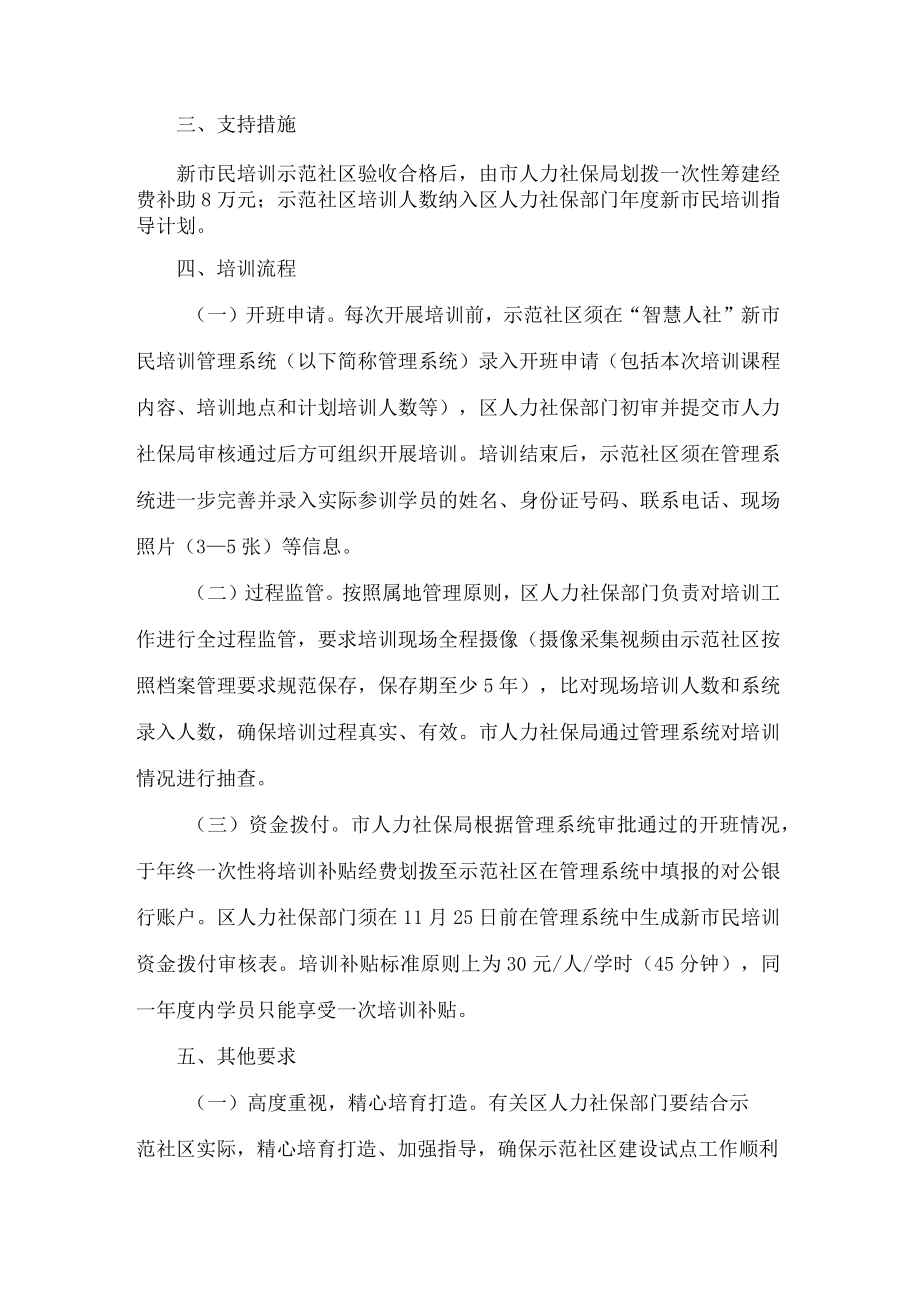 重庆市人力资源和社会保障局办公室关于开展市级新市民培训示范社区建设试点工作的通知.docx_第2页