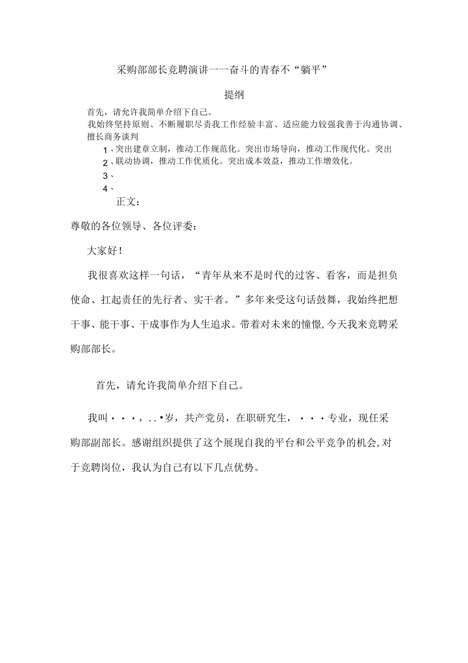 采购部部长竞聘演讲——奋斗的青春不“躺平”.docx_第1页