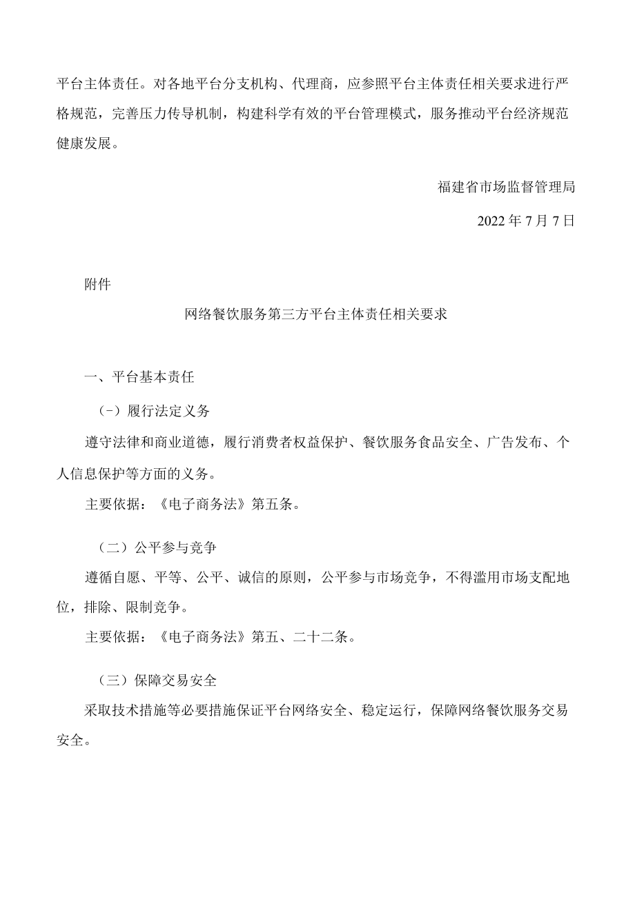 福建省市场监管局关于进一步加强指导网络餐饮服务第三方平台落实主体责任的通知.docx_第2页