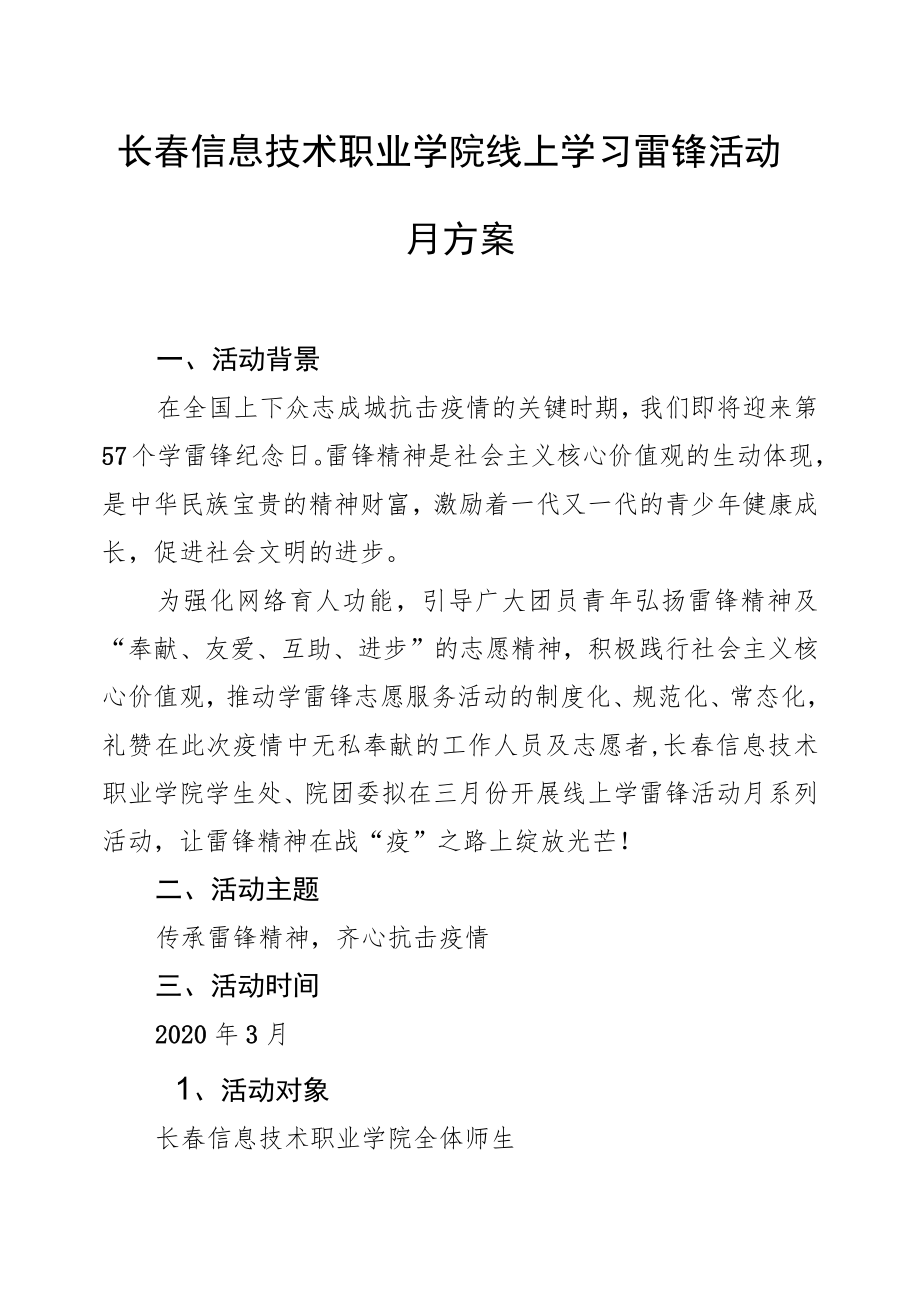 长春信息技术职业学院线上学习雷锋活动月方案.docx_第1页